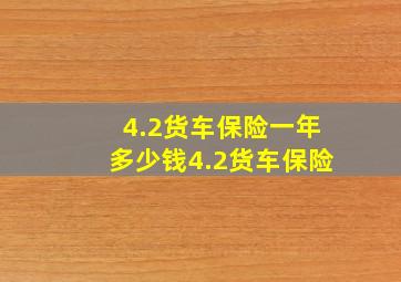 4.2货车保险一年多少钱4.2货车保险