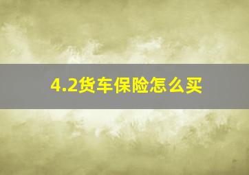 4.2货车保险怎么买