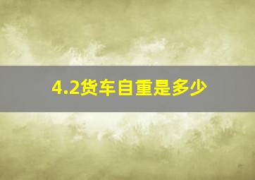 4.2货车自重是多少