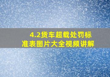 4.2货车超载处罚标准表图片大全视频讲解