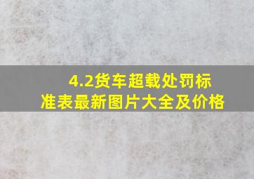 4.2货车超载处罚标准表最新图片大全及价格