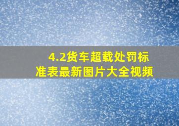 4.2货车超载处罚标准表最新图片大全视频