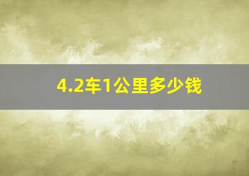 4.2车1公里多少钱