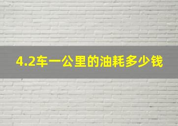 4.2车一公里的油耗多少钱