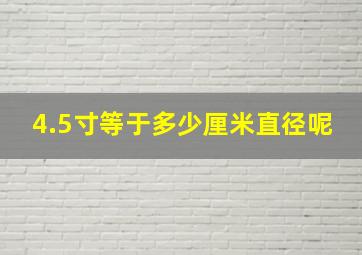 4.5寸等于多少厘米直径呢