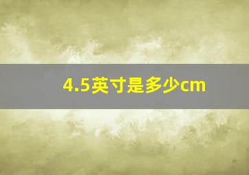 4.5英寸是多少cm