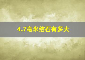 4.7毫米结石有多大