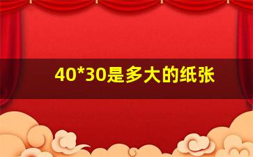 40*30是多大的纸张