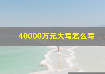 40000万元大写怎么写