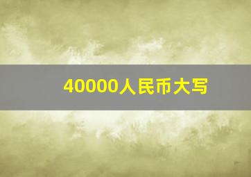 40000人民币大写