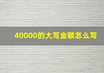 40000的大写金额怎么写