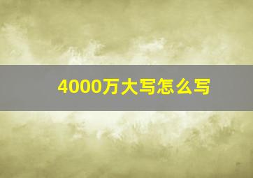 4000万大写怎么写