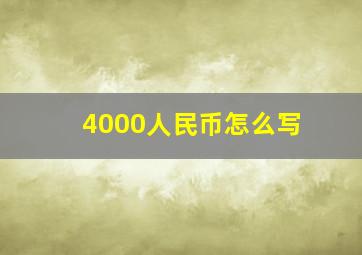 4000人民币怎么写