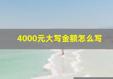 4000元大写金额怎么写