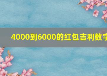 4000到6000的红包吉利数字