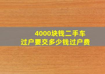 4000块钱二手车过户要交多少钱过户费