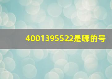 4001395522是哪的号