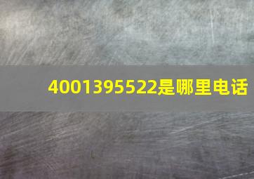 4001395522是哪里电话