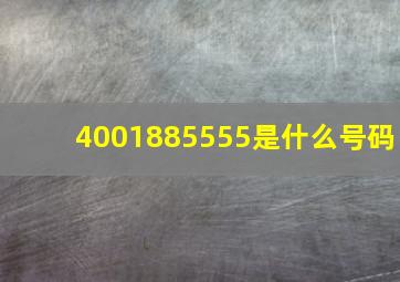 4001885555是什么号码