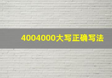 4004000大写正确写法