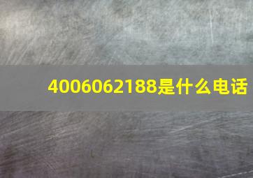 4006062188是什么电话