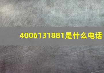 4006131881是什么电话