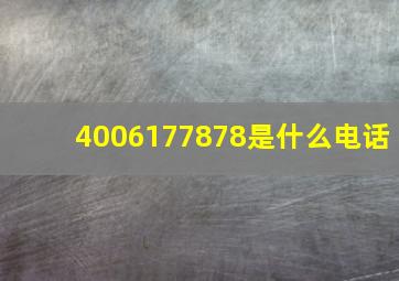 4006177878是什么电话