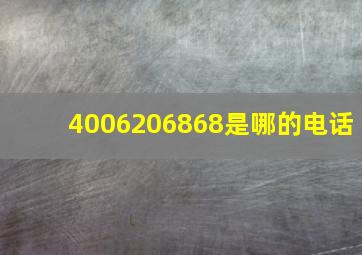 4006206868是哪的电话