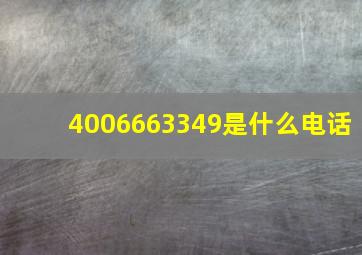 4006663349是什么电话