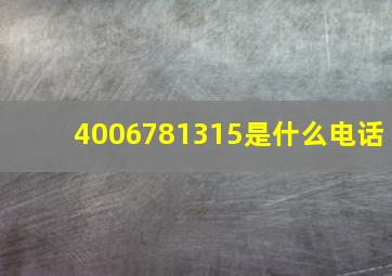 4006781315是什么电话