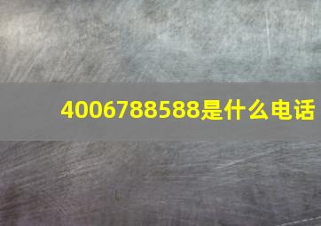 4006788588是什么电话