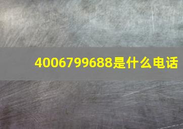 4006799688是什么电话