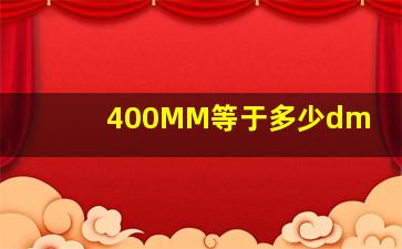 400MM等于多少dm