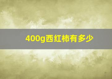 400g西红柿有多少