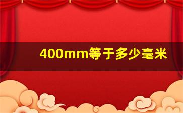 400mm等于多少毫米