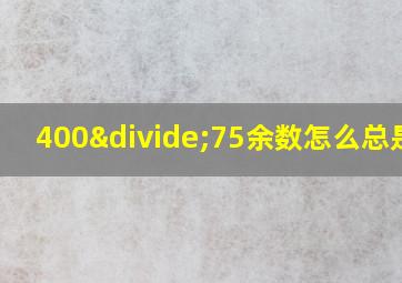 400÷75余数怎么总是25