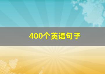 400个英语句子