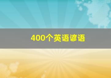 400个英语谚语