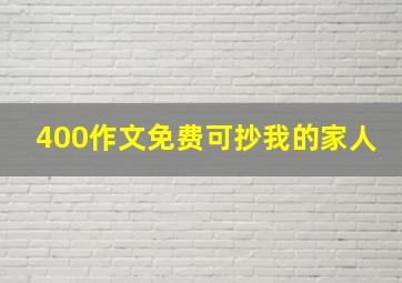 400作文免费可抄我的家人