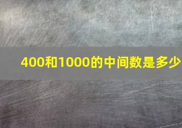 400和1000的中间数是多少