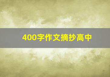 400字作文摘抄高中