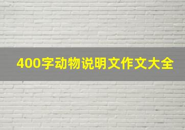 400字动物说明文作文大全