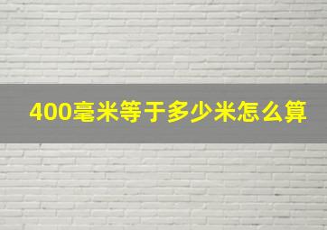 400毫米等于多少米怎么算