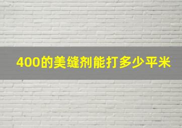 400的美缝剂能打多少平米