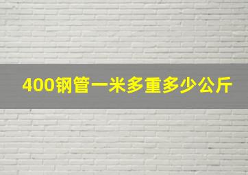 400钢管一米多重多少公斤