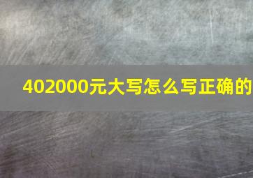 402000元大写怎么写正确的