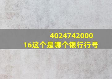 402474200016这个是哪个银行行号