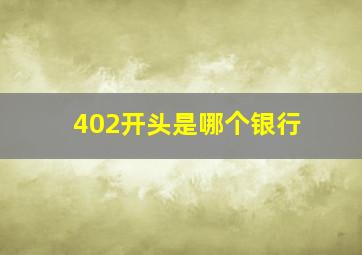 402开头是哪个银行