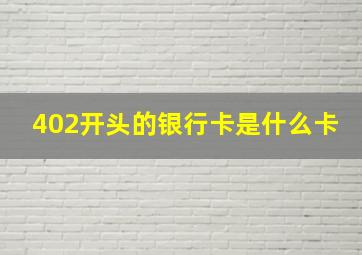 402开头的银行卡是什么卡