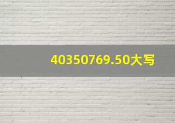 40350769.50大写